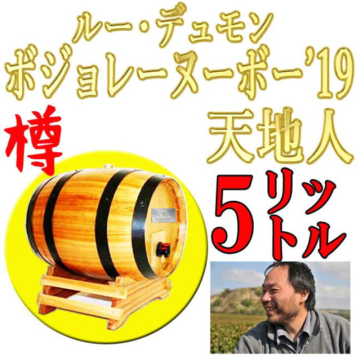 楽天市場】ルー・デュモン ボジョレーヌーボー 2019 樽5リットル 毎年 