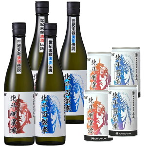 北斗の拳 清酒 北斗百裂拳・北斗剛掌波 720ml・180ml 各2本 計8本セット※北海道・東北エリアは別途運賃が1000円発生します。