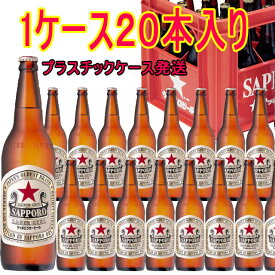 赤星　サッポロラガー　大瓶　633ml×20　ピーケース発送【ケース代金・瓶代金込】