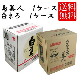 島美人パック1.8L1ケース+白まろパック1.8L1ケース　計12本　焼酎 送料無料 パック※北海道・東北地区は、別途送料1000円が発生します。焼酎 送料無料 パック※北海道・東北地区は、別途送料1000円が発生します。