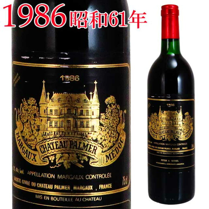 楽天市場】シャトー パルメ 1986 750ml赤 マルゴー格付3級 CH.PALMER  