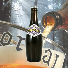 オルヴァル 330ml瓶 ORVAL　【ベルギービール トラピストビール】