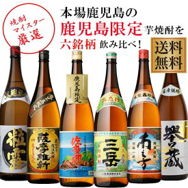 地元鹿児島でしか手に入らない売れ筋の芋焼酎6本飲み比べセット 三岳・南之方・薩摩維新含む※北海道・東北地区は、別途送料1000円が発生します。※北海道・東北地区は、別途送料1000円が発生します。