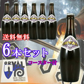 【送料無料】オルヴァル　330ml瓶6本セット　コースター付き　Orval　【ベルギービール トラピストビール】※北海道・東北地区は、別途送料1000円が発生します。