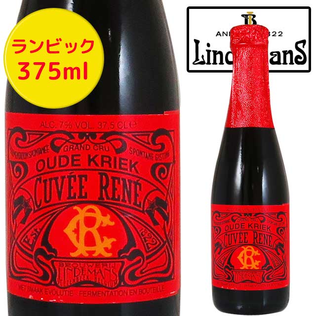 まるで赤ワインのようなランビック リンデマンス クリーク キュヴェ 最大56％オフ ルネ 375ml瓶 Lindemas Cuvee 最大68％オフ！ ベルギービール Kriek Rene