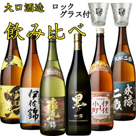 送料無料 大口酒造飲み比べセット グラス2個付　1800ml×6本　※北海道・東北地区は、別途送料1000円が発生します。