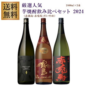 赤霧島・赤兎馬・だいやめ 25度 1800ml×各1本 計3本 芋焼酎 飲み比べセット※北海道・東北地区は、別途送料1000円が発生します。※北海道・東北地区は、別途送料1000円が発生します。