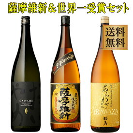 鹿児島限定 薩摩維新と世界一受賞焼酎だいやめ・あらわざ桜島セット25度1800ml×各1本※北海道・東北地区は、別途送料1000円が発生します。※北海道・東北地区は、別途送料1000円が発生します。