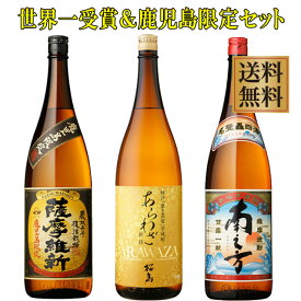 世界一受賞焼酎あらわざ桜島＆鹿児島限定 薩摩維新・南之方 セット25度1800ml×各1本※北海道・東北地区は、別途送料1000円が発生します。