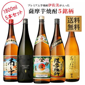 プレミアム焼酎伊佐美が入った薩摩芋焼酎5銘柄 1800ml×5本 芋焼酎 飲み比べセット　※北海道・東北地区は、別途送料1000円が発生します。父の日 お父さん おすすめ プレゼント ギフト