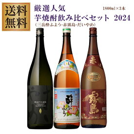 プレミアム三岳酔ふよう・だいやめ・赤霧島 25度 1800ml×各1本 計3本 芋焼酎 飲み比べセット※北海道・東北地区は、別途送料1000円が発生します。