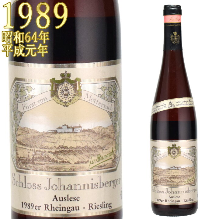 楽天市場】シュロス・ヨハニスベルガー アウスレーゼ 1989 750ml白 