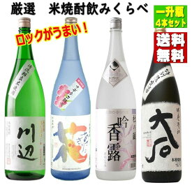 厳選米焼酎 飲み比べセット 1800ml × 4本 米焼酎　送料無料 ※北海道・東北エリアは送料が別途1000円発生します。