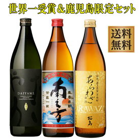 世界一受賞焼酎あらわざ桜島・だいやめ＆鹿児島限定 南之方 セット25度900ml×各1本　※北海道・東北地区は、別途送料1000円が発生します。