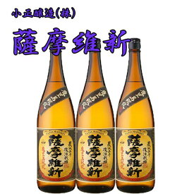 鹿児島限定 薩摩維新 25度1800ml×3本セット 芋焼酎 小正醸造※北海道・東北エリアは別途運賃が1000円発生します。※北海道・東北エリアは別途運賃が1000円発生します。