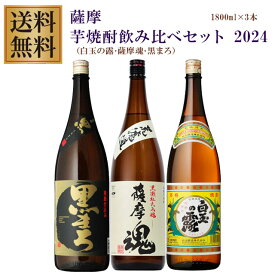 白玉の露・薩摩魂・黒まろ 25度 1800ml×各1本 芋焼酎 飲み比べセット※北海道・東北地区は、別途送料1000円が発生します。※北海道・東北地区は、別途送料1000円が発生します。