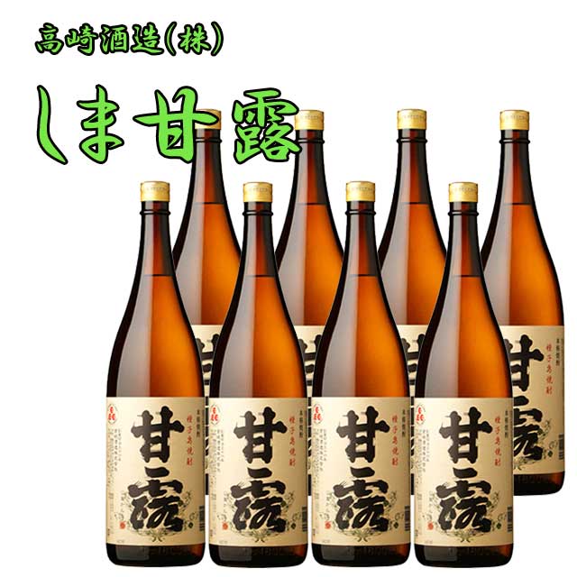 しま甘露 25度 1800ml×8本セット 芋焼酎 種子島 高崎酒造　※北海道・東北地区は、別途送料1000円が発生します。