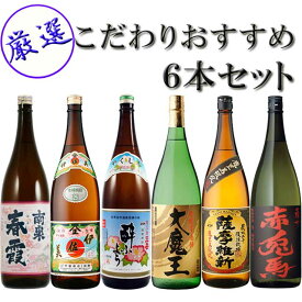 厳撰！おすすめ鹿児島 芋焼酎 飲み比べセット 1800ml×6本 セット　※北海道・東北地区は、別途送料1000円が発生します。※北海道・東北地区は、別途送料1000円が発生します。