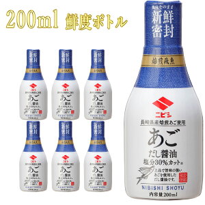 ニビシ醤油 あごだし醤油 200ml×6本 鮮度ボトル 飛び魚だし (在庫商品ですので、賞味期限はお問い合わせください)