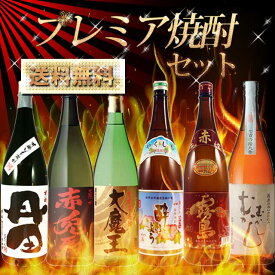 プレミア焼酎セット1　6本セット　【送料無料】【プレミア】※北海道・東北地区は、別途送料1000円が発生します。【送料無料】【プレミア】※北海道・東北地区は、別途送料1000円が発生します。