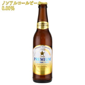 サッポロビール プレミアム アルコールフリー 334ml瓶×1本 ノンアルコールビール　SAPPORO