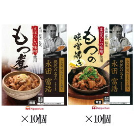 まぼろしの味噌使用 もつ煮 180g・もつの味噌焼き 170g 各10個 計20個セット※北海道・東北エリアは送料が別途1000円発生します。