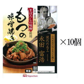 まぼろしの味噌使用 もつの味噌焼き 170g 10個セット※北海道・東北エリアは送料が別途1000円発生します。