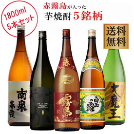 赤霧島が入った芋焼酎5銘柄セット 1800ml×各1本 計5本　※北海道・東北地区は、別途送料1000円が発生します。※北海道・東北地区は、別途送料1000円が発生します。