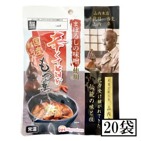 まぼろしの味噌使用 辛くても旨いもつ煮 170g 20個 セット※北海道・東北エリアは送料が別途1000円発生します。