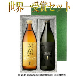 IWSC最高賞受賞芋焼酎 化粧箱セット だいやめ あらわざ 900ml×各1本 計2本　【父の日】【母の日】【プレゼント】※北海道・東北地区は、別途送料1000円が発生します。【父の日】【母の日】【プレゼント】※北海道・東北地区は、別途送料1000円が発生します。