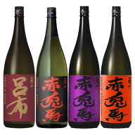 赤兎馬・紫の赤兎馬・赤兎馬玉茜・呂布(麦) セット 1800ml×各1本 計4本 薩洲濱田屋伝兵衛　※北海道・東…