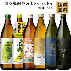 香る焼酎セット だいやめ・伊佐小町・克無手勝流・琳の華・小鶴バナナ・小鶴マスカット・900ml×各1本 計6本　【送料無料】※北海道・東北地区は、別途送料1000円が発生します。