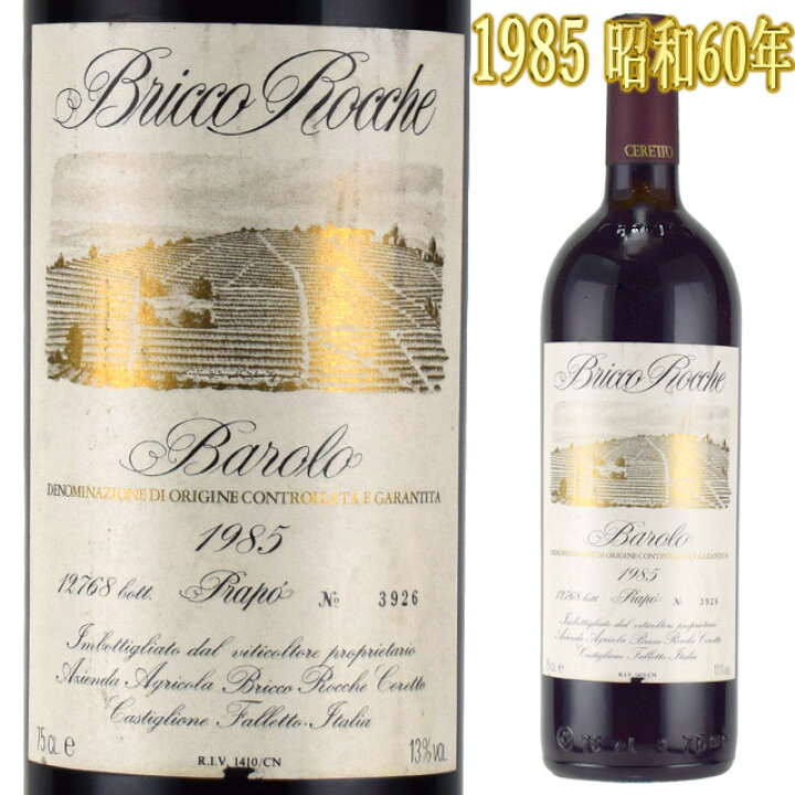 楽天市場】チェレット バローロ ブリッコ・ロッケ プラポ 1985 750ml赤 