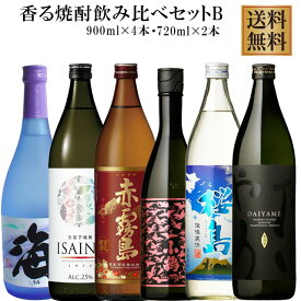 香る焼酎セット だいやめ・青天さくらじま・小鶴PINKGOLD・赤霧島・ISINA・海 各900ml・720ml×各1本 計6本　【送料無料】※北海道・東北地区は、別途送料1000円が発生します。【送料無料】※北海道・東北地区は、別途送料1000円が発生します。