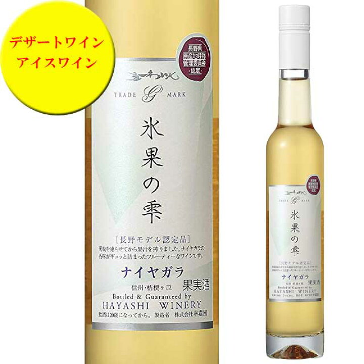 楽天市場 五一わいん 氷菓の雫 ナイアガラ 375ml 極甘口 アイスワイン デザートワイン 林農園 長野ワイン オーリック