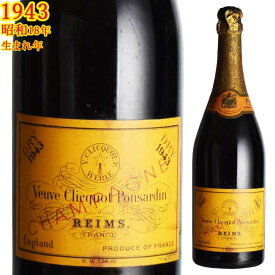 ヴーヴクリコ ポンサルダン ドライ 1943 750ml 熟成シャンパン　終戦前のビンテージ 昭和18年生まれの方の生まれ年※北海道・東北地区は、別途送料1000円が発生します。
