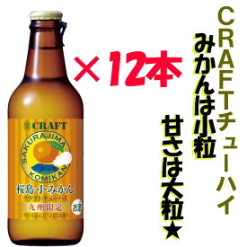 九州限定 クラフトチューハイ 桜島小みかん 瓶 330ml×12本 ケース買い　※北海道・東北エリアは別途運賃が1000円発生します。