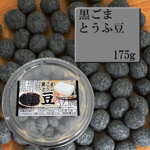 黒ごまとうふ豆 175g