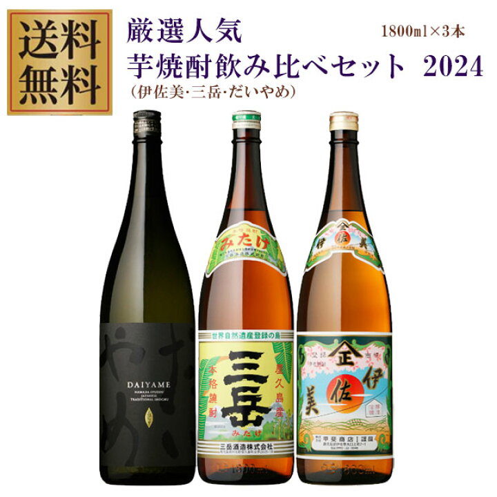 楽天市場】プレミアム伊佐美・三岳・だいやめ 25度 1800ml×各1本 計3本 