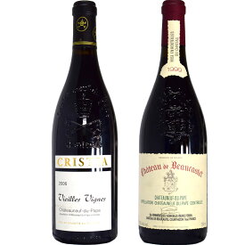 シャトー・ヌフ・デュ・パプ　飲み比べセット　1999＆2006　ボーカステル　クリスティアAOC Chateauneuf-du-Pape Château de Beaucastel　DOMAINE DE CRISTIA　【送料無料ですが北海道・東北は別途送料必要（1,000円）クール便代金330円】