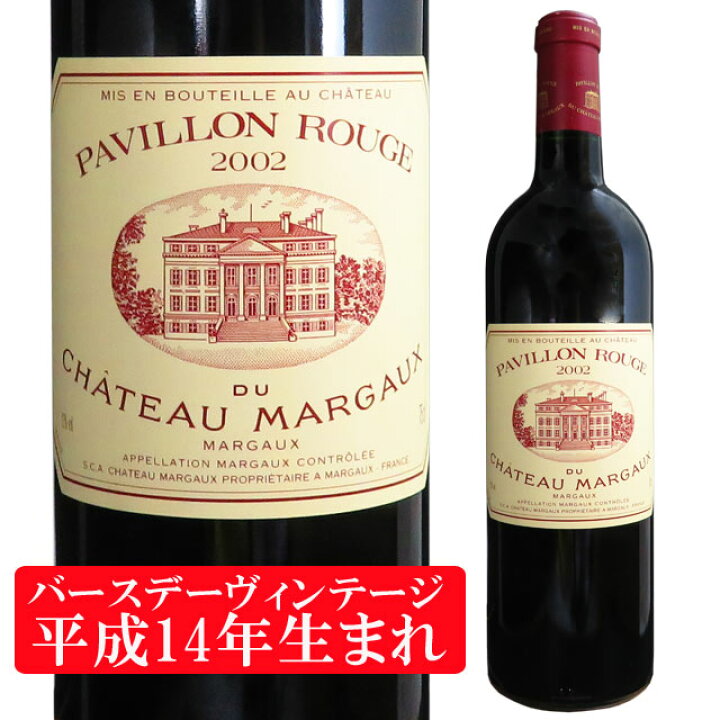 楽天市場】パヴィヨン・ルージュ デュ シャトー・マルゴー 2002 750ml 