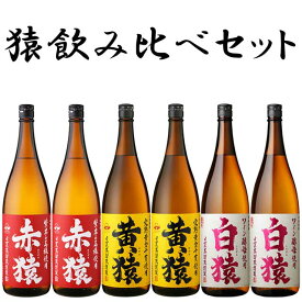 猿飲み比べ 焼酎 6本セット 2 芋焼酎 小正醸造　※北海道・東北地区は、別途送料1000円が発生します。※北海道・東北地区は、別途送料1000円が発生します。