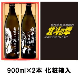 ケンシロウ・ラオウセット（SJ-D) 900ml×2本 北斗の拳　【北斗の拳】【コラボ】【送料無料】※北海道・東北地区は、別途送料1000円が発生します。【北斗の拳】【コラボ】【送料無料】※北海道・東北地区は、別途送料1000円が発生します。