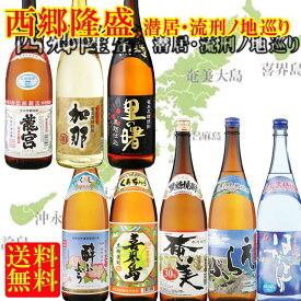 西郷隆盛 村田新八 島流し探訪 奄美 黒糖焼酎セット 芋焼酎三岳入り　※北海道・東北地区は、別途送料1000円が発生します。