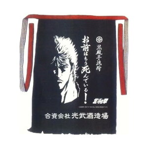 パケット送料無料 北斗の拳 前掛け ケンシロウ お前はもう死んでいる 代引同梱日時指定不可【前掛け】