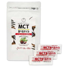 パケット送料無料MCTオイル　スティックタイプ　5g×15袋　MCT食べるオイルココナッツ由来100％ 時間指定 代引不可