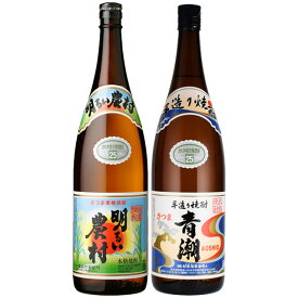 飲み比べセット 明るい農村・青潮 25度 1800ml×各1本 芋焼酎 　かめ壷焼酎 ※北海道・東北地区は、別途送料1000円が発生します。かめ壷焼酎 ※北海道・東北地区は、別途送料1000円が発生します。