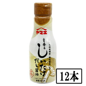 ヤマエ しいたけだし醤油 200ml×12本 調味料 醤油