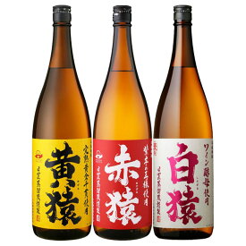 赤猿・黄猿・白猿 飲み比べ セット 1800ml 各1本 計3本 セット 小正醸造　※北海道・東北エリアは送料が別途1000円発生します。※北海道・東北エリアは送料が別途1000円発生します。