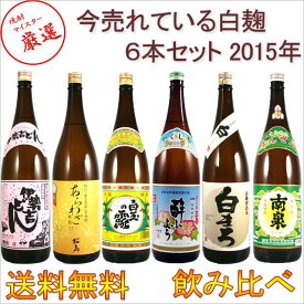 焼酎マイスターお奨めの飲み比べセットです 今売れてる白麹セット 2015 1800ml×6本※北海道・東北地区は、別途送料1000円が発生します。※北海道・東北地区は、別途送料1000円が発生します。